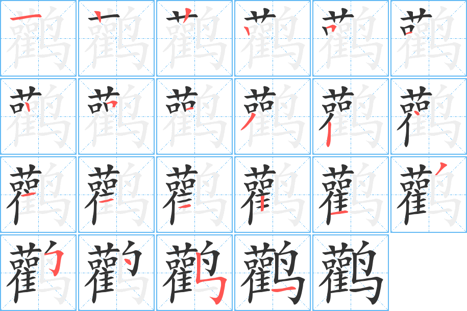 鹳的笔画顺序
