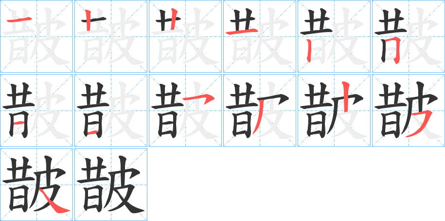 皵的笔画顺序