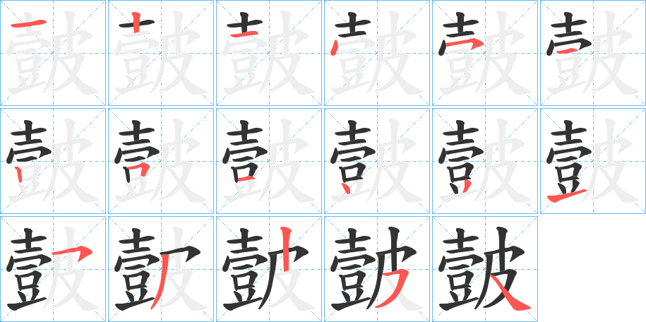 皼的笔画顺序