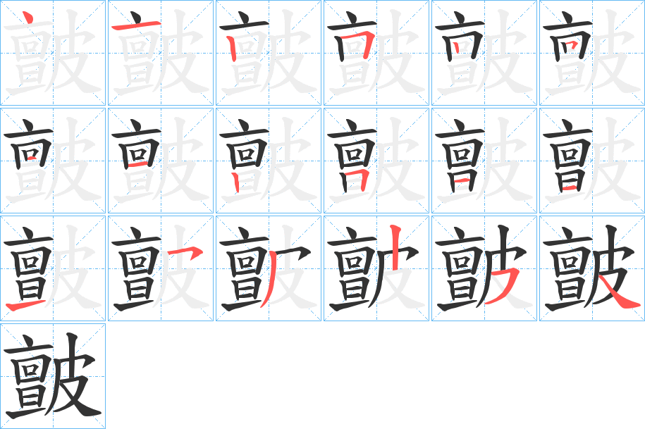 皽的笔画顺序