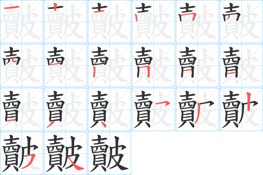 皾的笔画顺序