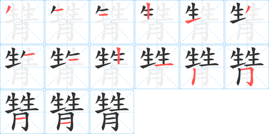 甧的笔画顺序
