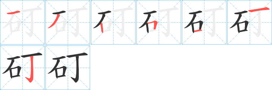 矴的笔画顺序