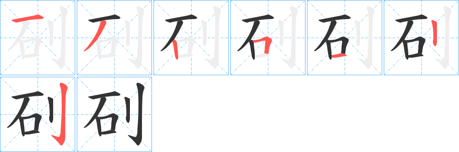 矵的笔画顺序