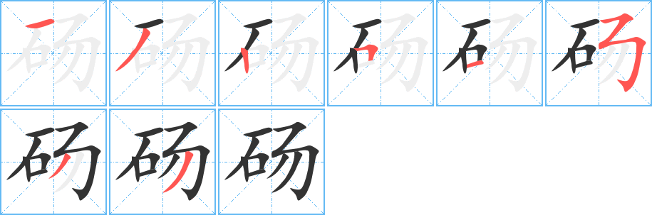 砀的笔画顺序