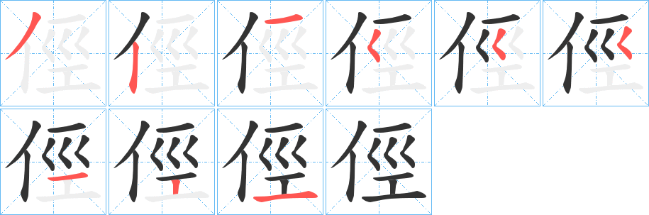 俓的笔画顺序