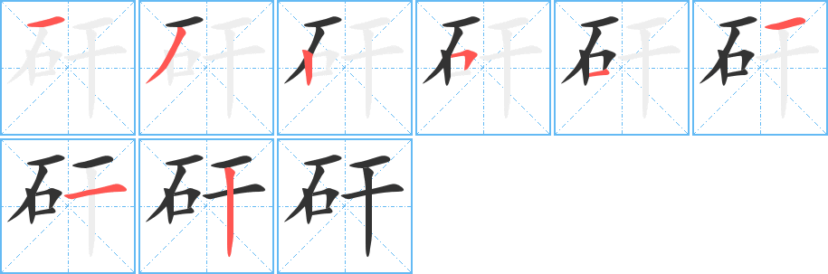 矸的笔画顺序
