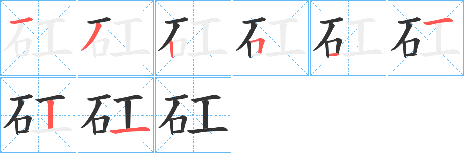 矼的笔画顺序