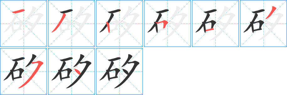 矽的笔画顺序