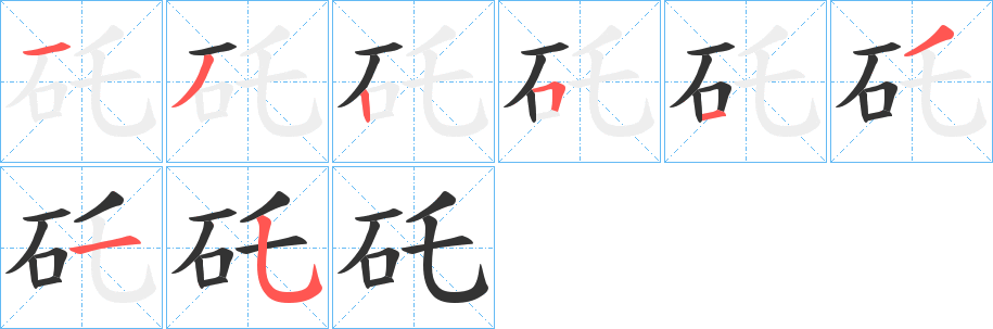 矺的笔画顺序