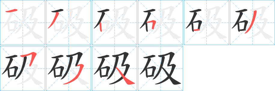 砐的笔画顺序