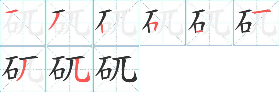 矹的笔画顺序