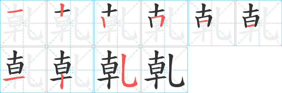 乹的笔画顺序