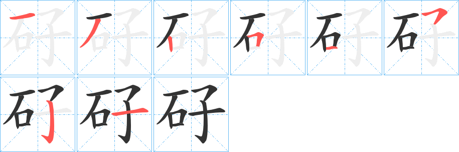 矷的笔画顺序