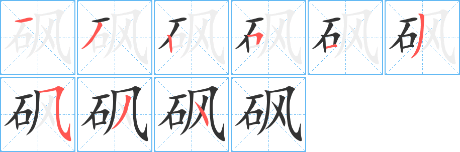 砜的笔画顺序
