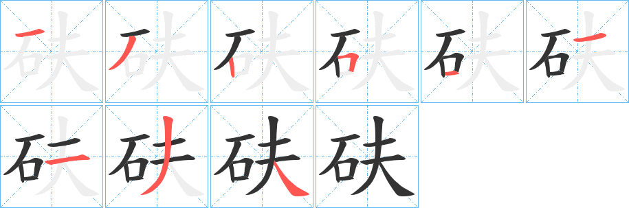 砆的笔画顺序