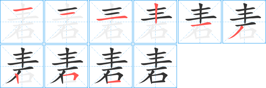 砉的笔画顺序