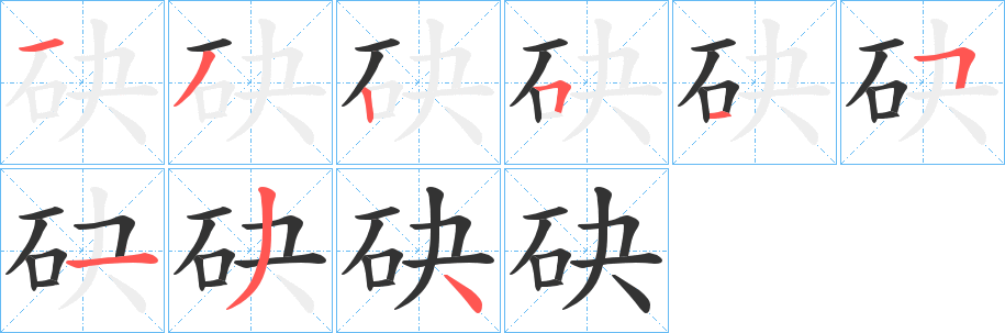 砄的笔画顺序