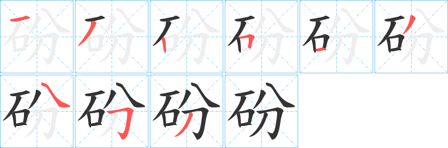 砏的笔画顺序