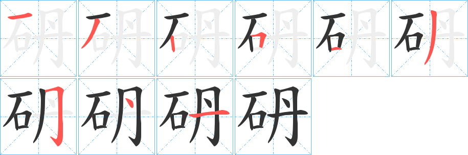 砃的笔画顺序