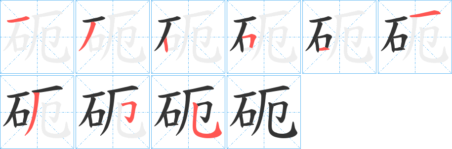 砈的笔画顺序