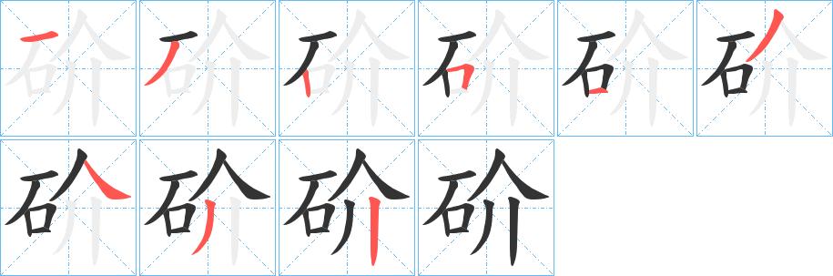 砎的笔画顺序