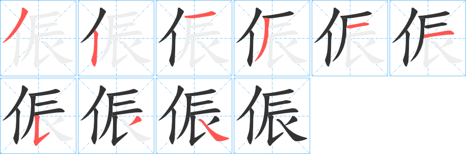 侲的笔画顺序
