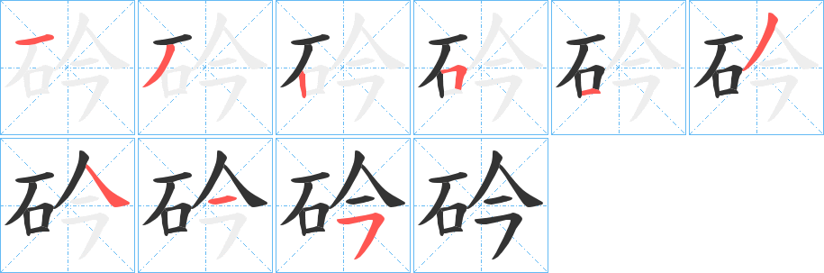 砛的笔画顺序