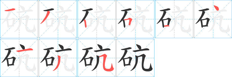 砊的笔画顺序