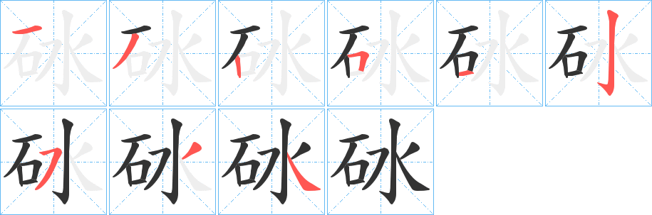 砅的笔画顺序