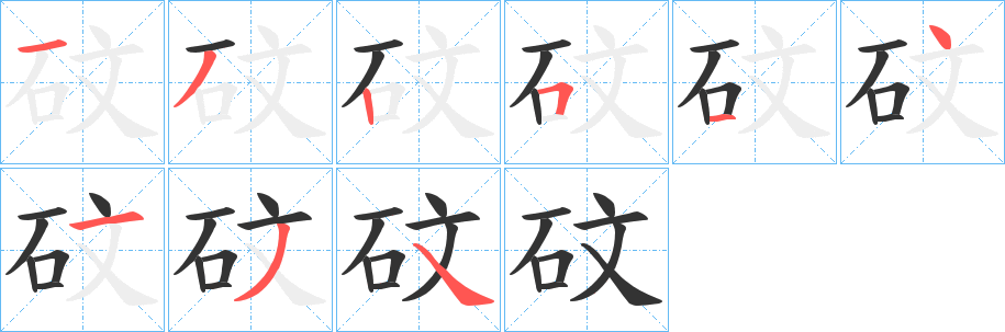 砇的笔画顺序