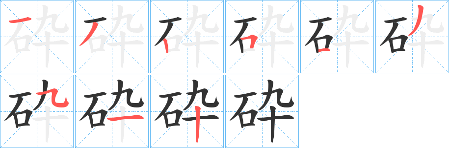 砕的笔画顺序
