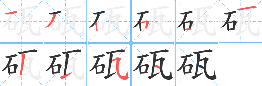 砙的笔画顺序