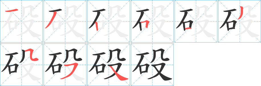 砓的笔画顺序