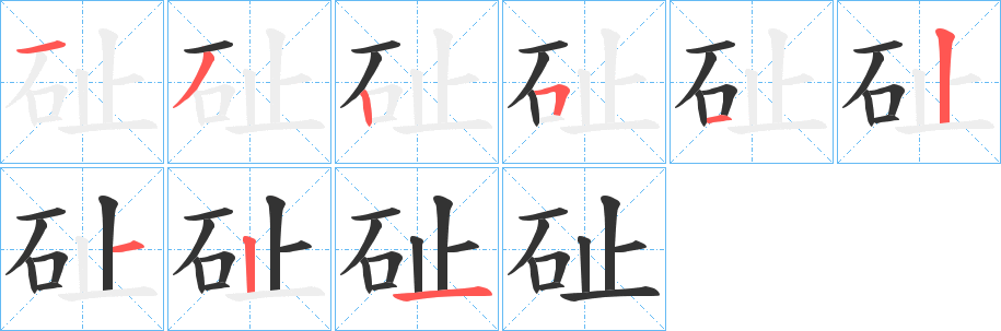 砋的笔画顺序