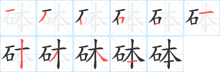 砵的笔画顺序