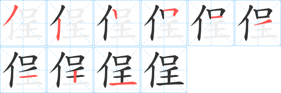侱的笔画顺序