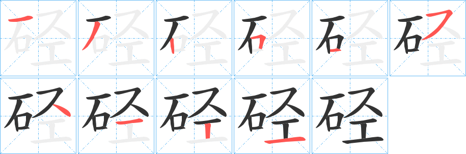 硁的笔画顺序
