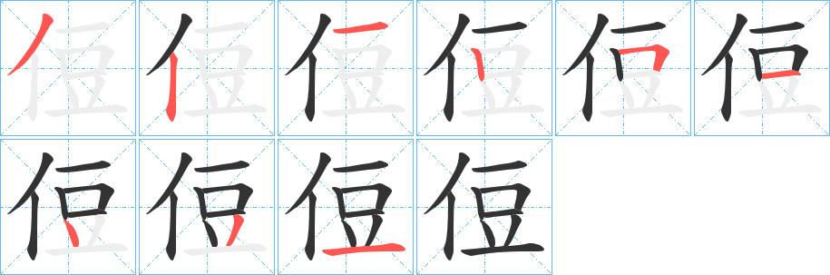 侸的笔画顺序