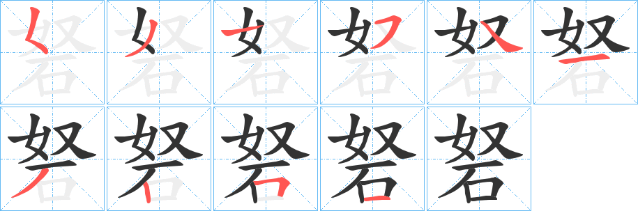 砮的笔画顺序