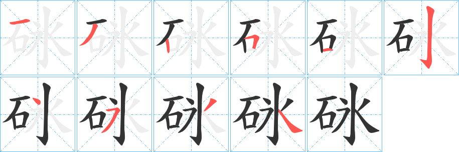 砯的笔画顺序