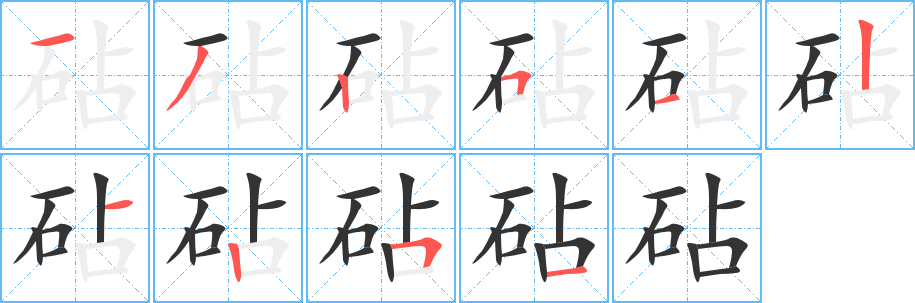 砧的笔画顺序