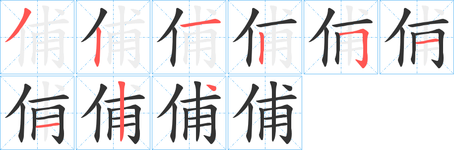 俌的笔画顺序