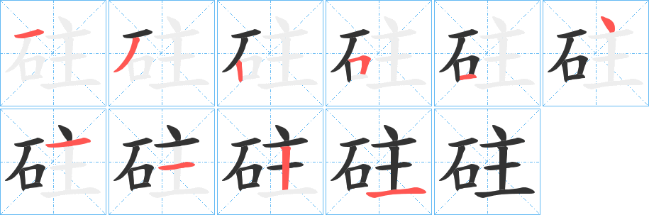 砫的笔画顺序