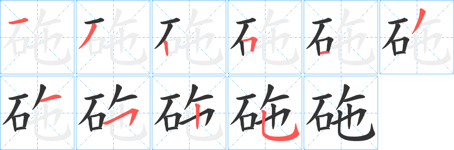 砤的笔画顺序