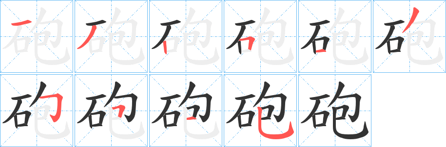 砲的笔画顺序