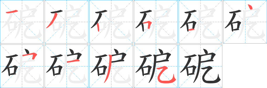 砨的笔画顺序