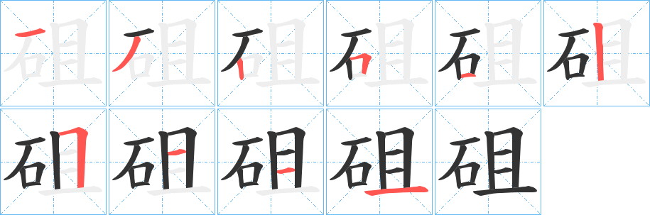 砠的笔画顺序