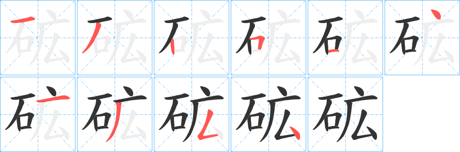 砿的笔画顺序