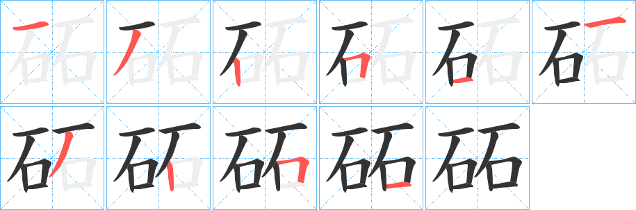 砳的笔画顺序